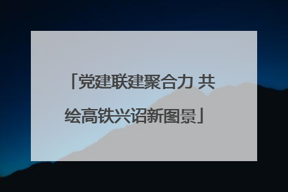 党建联建聚合力 共绘高铁兴诏新图景