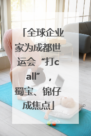 全球企业家为成都世运会“打call”，蜀宝、锦仔成焦点