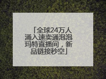 全球24万人涌入速卖通泡泡玛特直播间，新品链接秒空