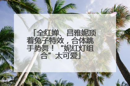 全红婵、昌雅妮顶着兔子特效，合体跳手势舞！“妮红灯组合”太可爱