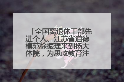 全国离退休干部先进个人、江苏省道德模范徐振理来到扬大体院，为思政教育注入“铁军”力量
