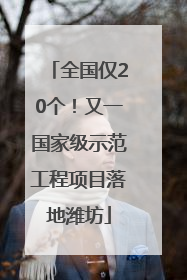 全国仅20个！又一国家级示范工程项目落地潍坊