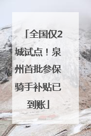 全国仅2城试点！泉州首批参保骑手补贴已到账