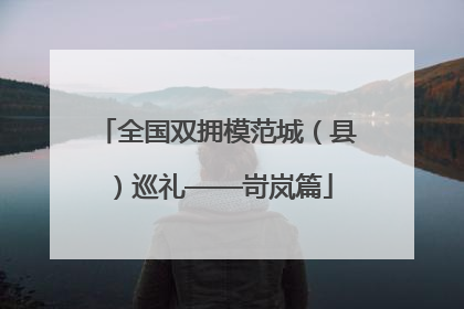 全国双拥模范城（县）巡礼——岢岚篇