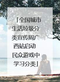 全国城市生活垃圾分类宣传周广西站启动 民众游戏中学习分类