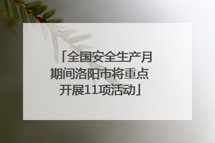 全国安全生产月期间洛阳市将重点开展11项活动