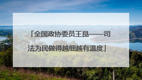 全国政协委员王昆——司法为民做得越细越有温度