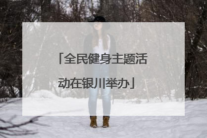 全民健身主题活动在银川举办