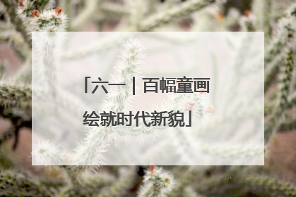 六一｜百幅童画绘就时代新貌