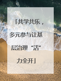共学共乐，多元参与让基层治理“活”力全开