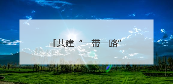 共建“一带一路”赋能侨企出海交流活动在沈阳举行