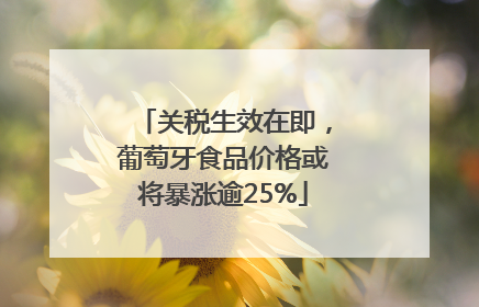 关税生效在即，葡萄牙食品价格或将暴涨逾25%