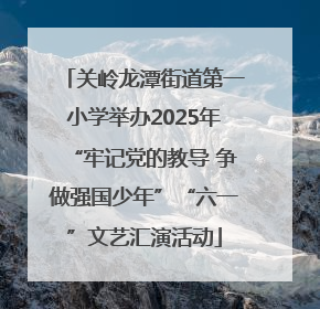 关岭龙潭街道第一小学举办2025年“牢记党的教导 争做强国少年”“六一”文艺汇演活动