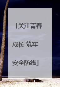 关注青春成长 筑牢安全防线