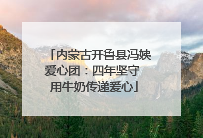 内蒙古开鲁县冯姨爱心团：四年坚守 用牛奶传递爱心