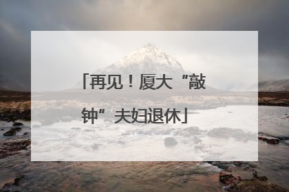 再见！厦大“敲钟”夫妇退休