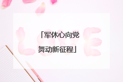 军休心向党 舞动新征程