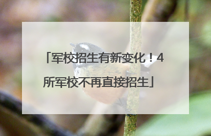 军校招生有新变化！4所军校不再直接招生