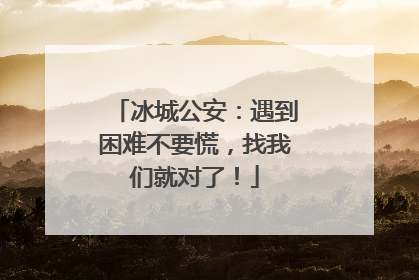冰城公安：遇到困难不要慌，找我们就对了！
