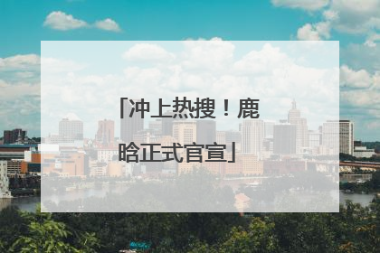 冲上热搜！鹿晗正式官宣