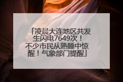 凌晨大连地区共发生闪电7649次！不少市民从熟睡中惊醒！气象部门提醒