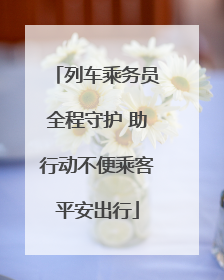 列车乘务员全程守护 助行动不便乘客平安出行
