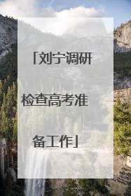 刘宁调研检查高考准备工作