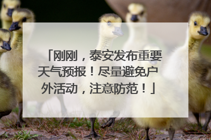 刚刚，泰安发布重要天气预报！尽量避免户外活动，注意防范！