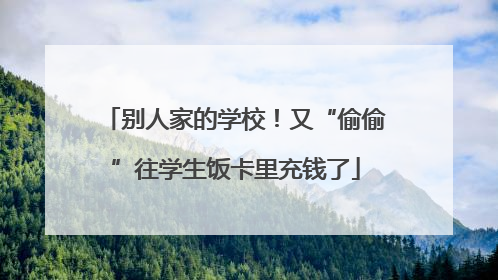 别人家的学校！又“偷偷”往学生饭卡里充钱了