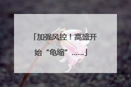 加强风控！高盛开始“龟缩”……
