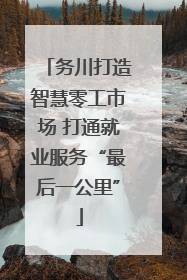 务川打造智慧零工市场 打通就业服务“最后一公里”