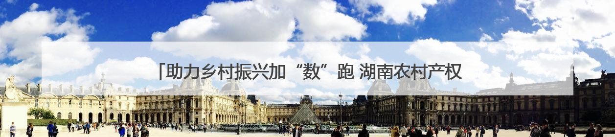 助力乡村振兴加“数”跑 湖南农村产权流转交易科技小院授牌仪式在长沙举行