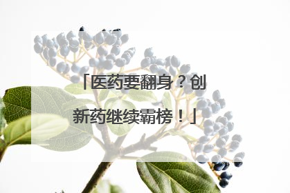 医药要翻身？创新药继续霸榜！