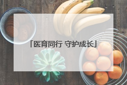 医育同行 守护成长