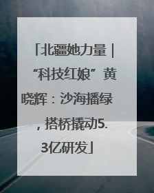 北疆她力量｜“科技红娘”黄晓辉：沙海播绿，搭桥撬动5.3亿研发