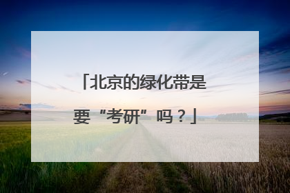 北京的绿化带是要“考研”吗？