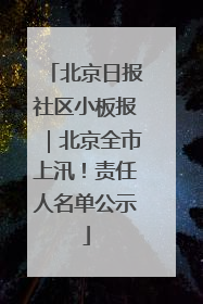 北京日报社区小板报｜北京全市上汛！责任人名单公示