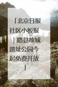 北京日报社区小板报｜路县故城遗址公园今起免费开放