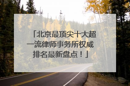 北京最顶尖十大超一流律师事务所权威排名最新盘点！