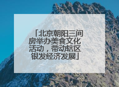 北京朝阳三间房举办美食文化活动，带动辖区银发经济发展