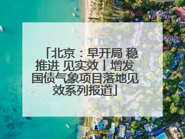 北京：早开局 稳推进 见实效丨增发国债气象项目落地见效系列报道