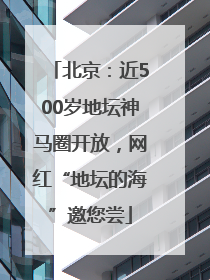 北京：近500岁地坛神马圈开放，网红“地坛的海”邀您尝