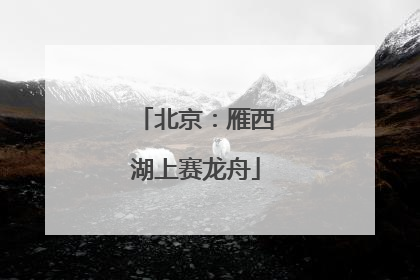 北京：雁西湖上赛龙舟