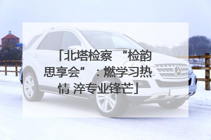 北塔检察 “检韵思享会”：燃学习热情 淬专业锋芒
