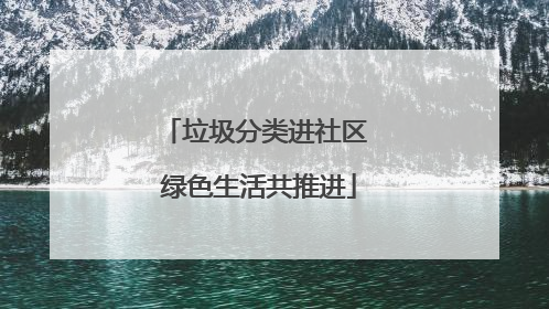 垃圾分类进社区 绿色生活共推进