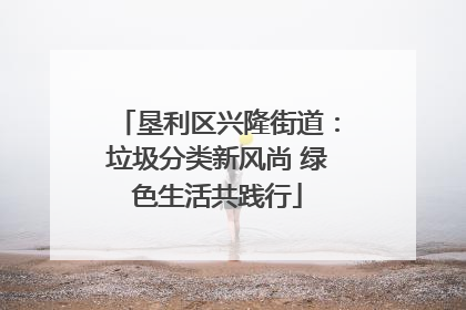 垦利区兴隆街道：垃圾分类新风尚 绿色生活共践行
