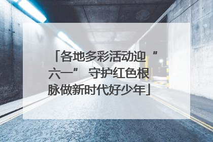 各地多彩活动迎“六一” 守护红色根脉做新时代好少年