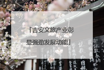 吉安文旅产业彰显强劲发展动能