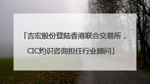 吉宏股份登陆香港联合交易所，CIC灼识咨询担任行业顾问