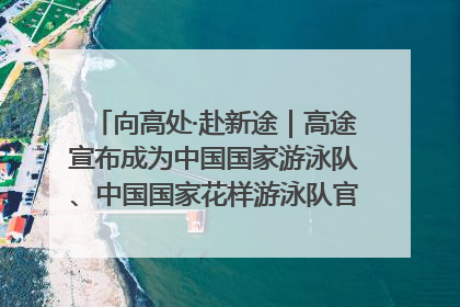 向高处·赴新途｜高途宣布成为中国国家游泳队、中国国家花样游泳队官方学习合作伙伴